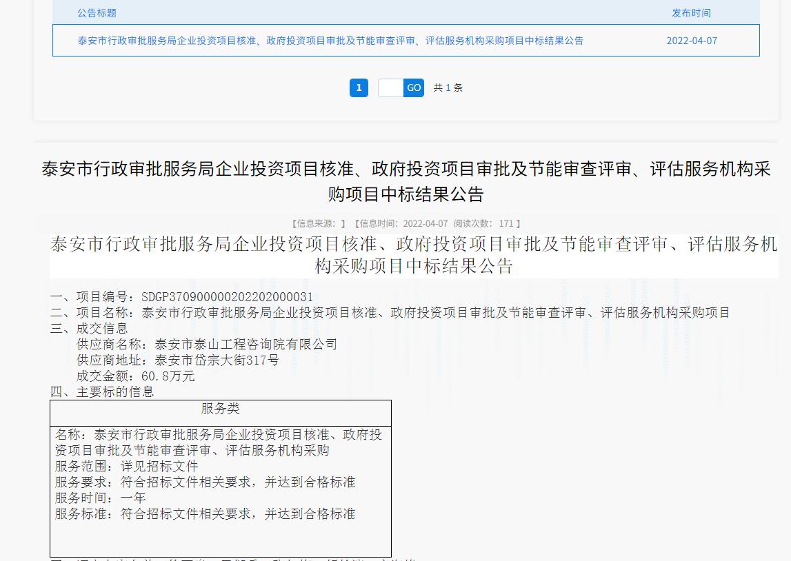 中標(biāo)信息｜我院中標(biāo)泰安市行政審批服務(wù)局投資項目核準(zhǔn)、審批、審查、評估服務(wù)項目